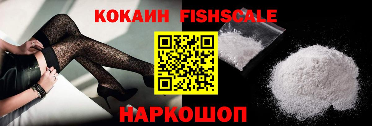 КОКАИН Fish Scale  Cocaine Columbia  где купить наркотик  Вход с VPN  Черняховск 